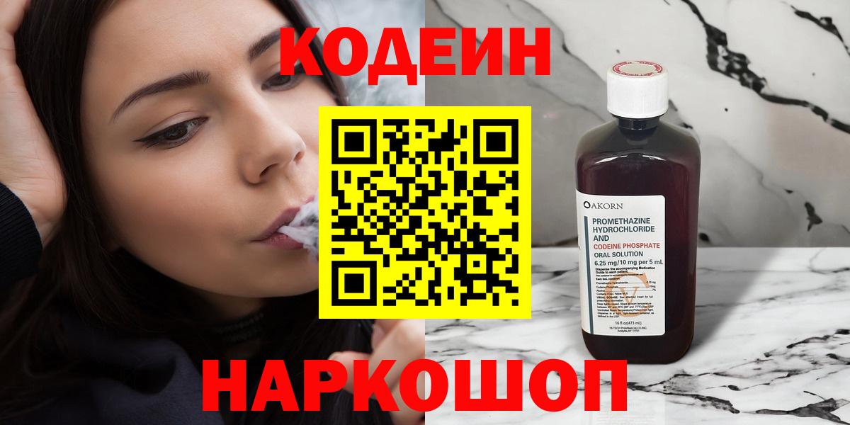 Сибай  Кодеин Purple Drank  Кодеиновый сироп Lean напиток Lean (лин)  Вход с VPN 